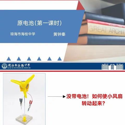 化学课堂趣味多 ——高中化学组黄钟秦老师参加海桂中学课堂教学技能比赛