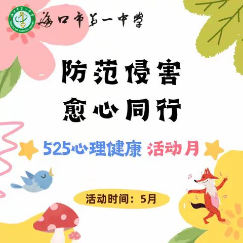 防范侵害，愈心同行 ——海口市第一中学初中部 525心理健康活动