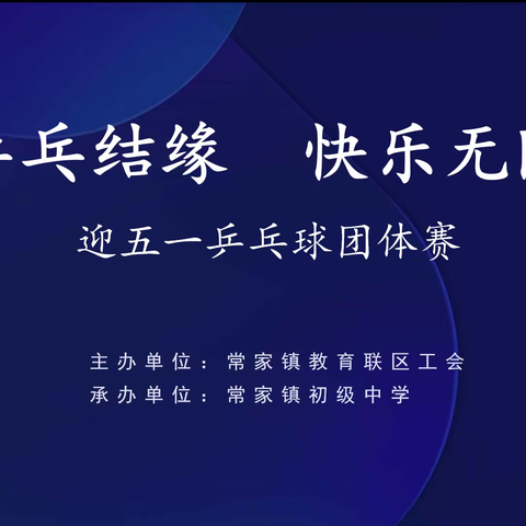 乒乓结缘，快乐无限！常家镇教育联区工会举办迎五一乒乓球团体赛