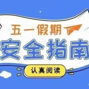 奇台农场幼儿园2024年“五一” 国际劳动节假期告家长书