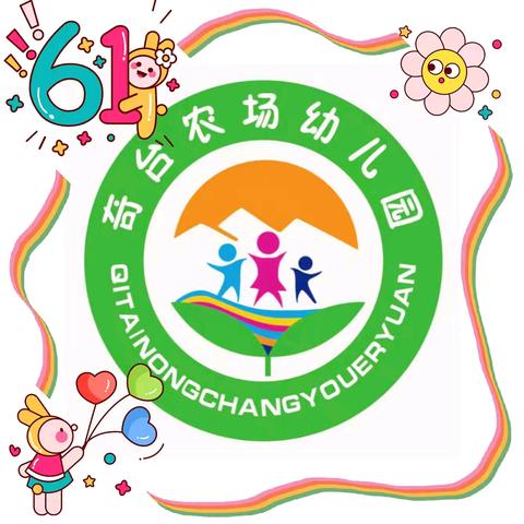 奇台农场幼儿园2024年 “六一”国际儿童节庆祝活动