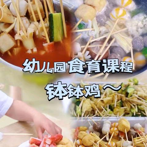 温暖立冬 “食”尚混搭 ——大一班&小二班﻿混龄食育课 ﻿《钵钵鸡》