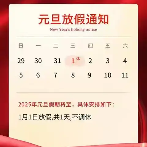 广济镇永红小学2025年元旦放假时间及假期安全告家长书