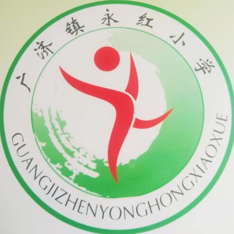 广济镇永红小学 2025年"五一" 假期安全告家长书