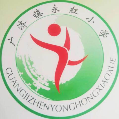 广济镇永红小学2025年国庆节中秋节放假时间及假期安全告家长书