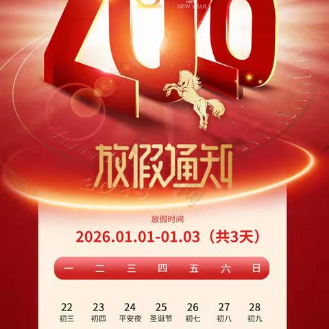 广济镇永红小学2026年元旦放假时间及假期安全告家长书