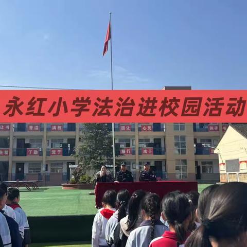 法治宣传进校园，护苗成长“警”相伴——永红小学开展法治进校园活动