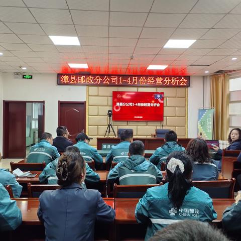漳县邮政分公司组织召开 2026年1-4月份经营分析会