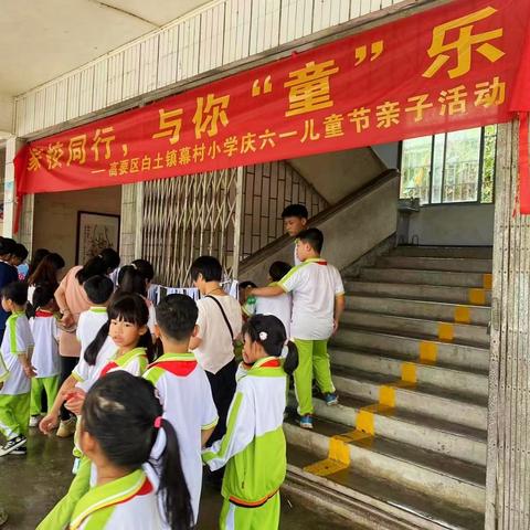 🌈家校同行，与你“童”乐                          ——高要区白土镇幕村小学庆六一儿童节亲子活动