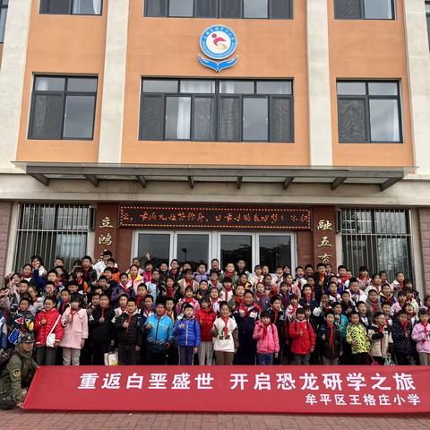 重返白垩纪，探索恐龙奥秘———王格庄小学四年级研学之旅