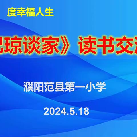 《纪琼谈家》读书会          ——— 范县第一小学