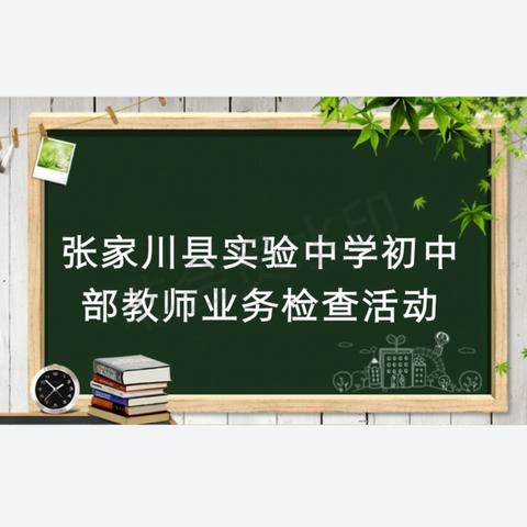 以“检”促优，以“查”促教——张家川县实验中学初中部教师业务检查活动