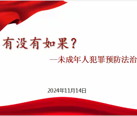 宜黄县检察院刘莹姐姐进校园 法治课堂教育活动---梨溪中心小学行