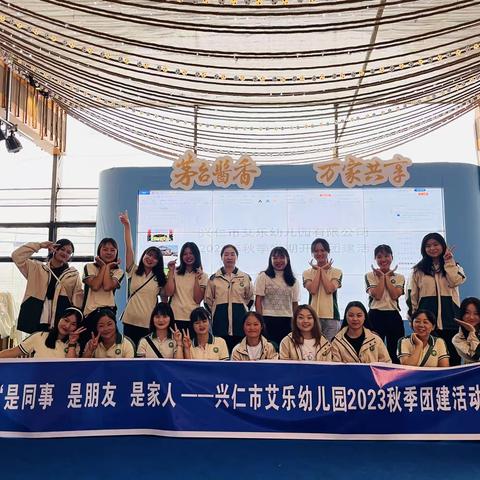 “艾”在初秋、“幼”见美好——兴仁市艾乐幼儿园2023秋季团建活动