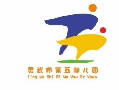 【五幼快讯】家园共育齐努力 爱心助教伴成长——灵武市第五幼儿园大三班家长助教活动（第十期）