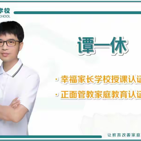 龙岗区第七届“幸福家长学校”家长培训（第3973期） 共建单位（德琳学校）系列课程：《发展孩子的优势，父母怎么做？》