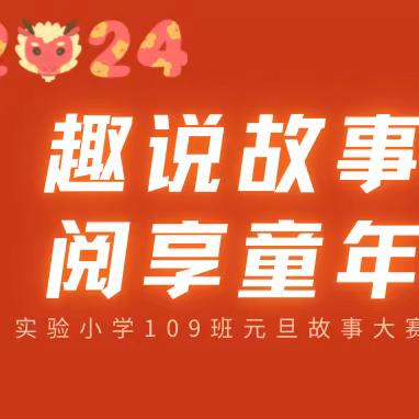 “趣说故事，阅享童年”  实小109班元旦故事大赛