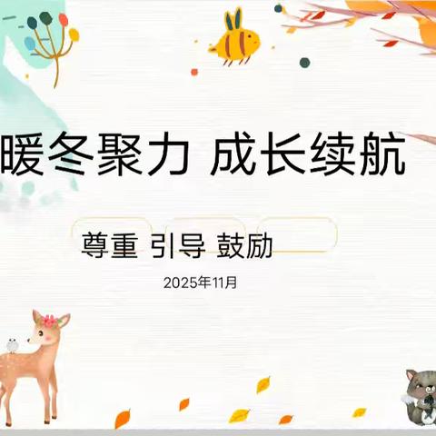 暖冬聚力 成长续航 五(5)班