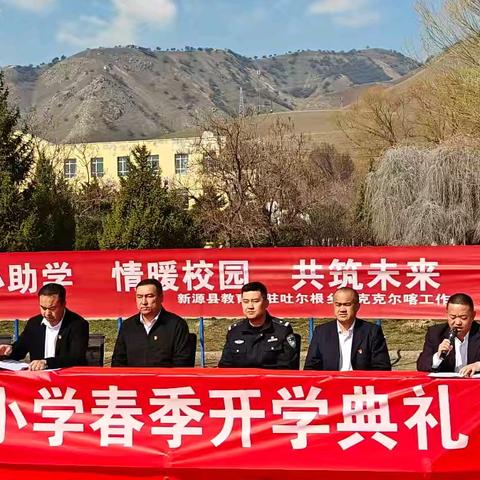 春启新程，笃行向未来——新源县吐尔根乡小学2025-2026学年第二学期开学典礼圆满举行