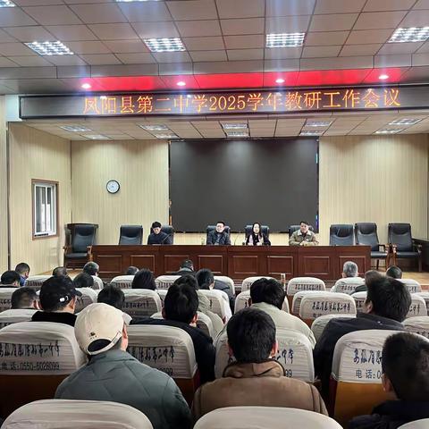 春启新“教”程 心向深“研”路 ——凤阳二中召开新学期教研工作会议