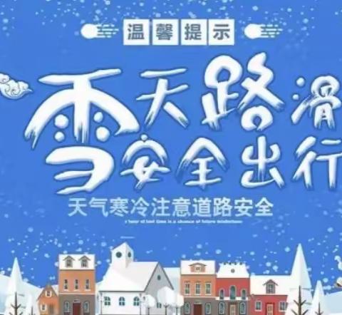 雪天路滑，安全出行