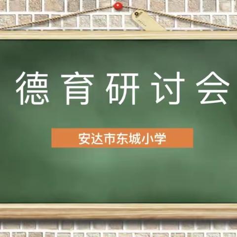 东城小学“好习惯成就一生”——德育研讨会