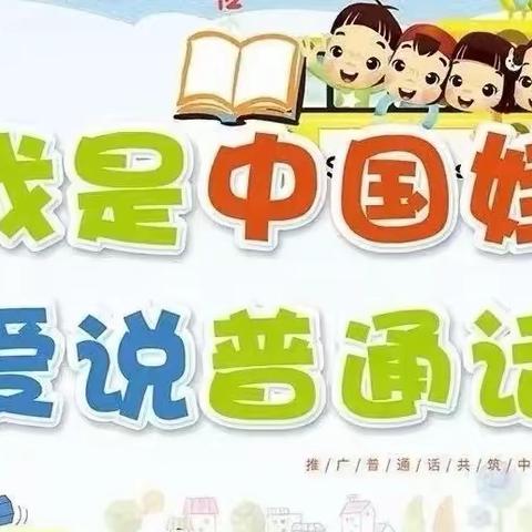 黑龙江省汉语言文字应用管理条例   ——安达市东城小学语言文字宣传