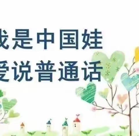 《中华人民共和国国家通用语言文字法》宣传——安达市东城小学