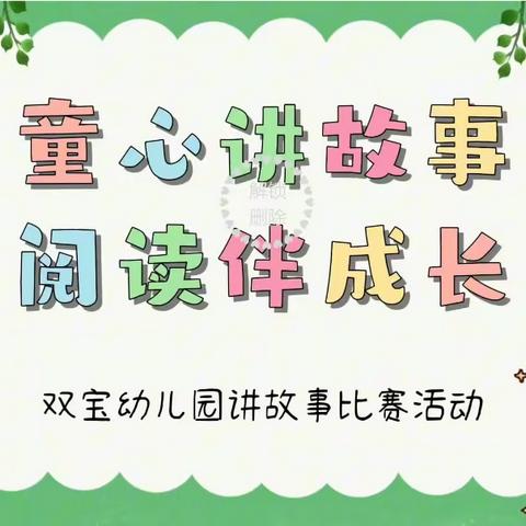 【童心讲故事，阅读伴成长】——双宝幼儿园读书月活动