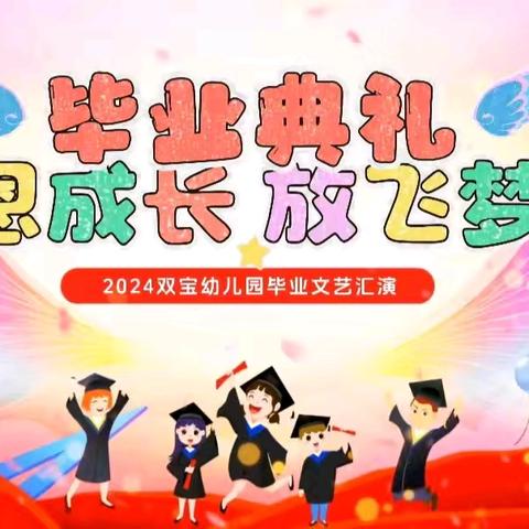 “感恩成长 放飞梦想”——双宝幼儿园2024届大班毕业典礼活动