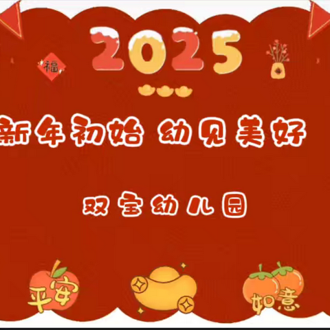 “新年初始，‘幼’见美好”——双宝幼儿园2025年元旦文艺汇演系列活动