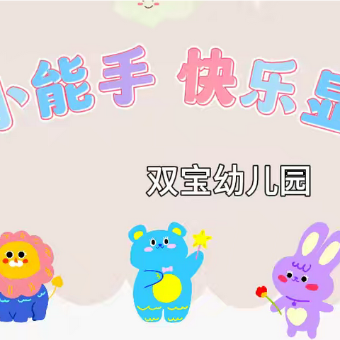 自理小能手 快乐显身手——双宝幼儿园自理能力系列活动