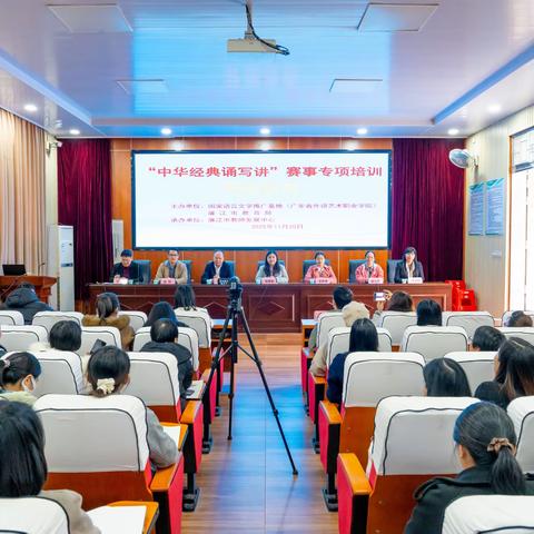 传中华经典 强教育根基——廉江市“中华经典诵写讲”专题培训活动