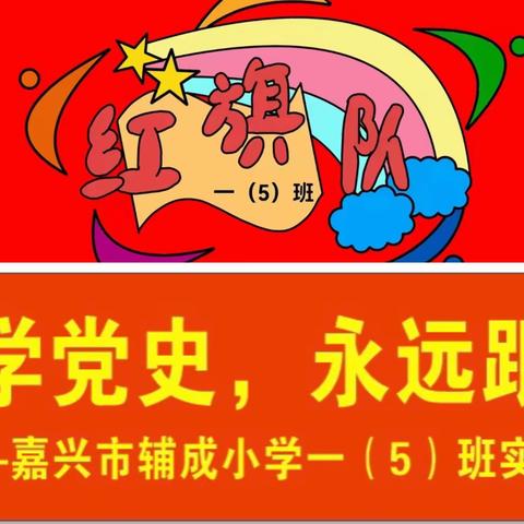 “从小学党史，永远跟党走”嘉兴市辅成小学一（5）班“红旗队”课外实践活动