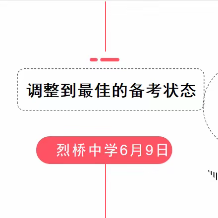 调整到最佳的备考情况——烈桥中学中考前心理教育主题班会