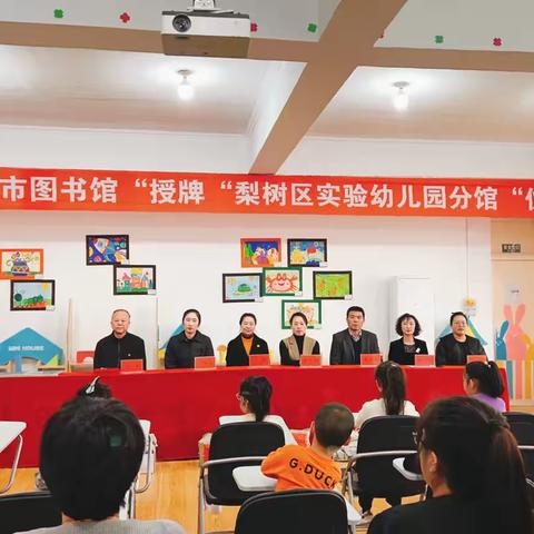 书香润童心，共筑成长梦 ——“鸡西市图书馆”授牌“梨树区实验幼儿园分馆”仪式