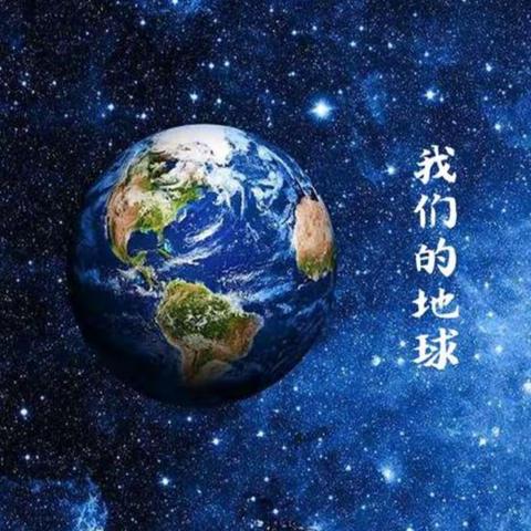 认识我们的地球