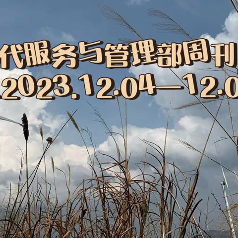 德育为首，技能为主——现代服务与管理部周刊（2024.04.15—04.19）