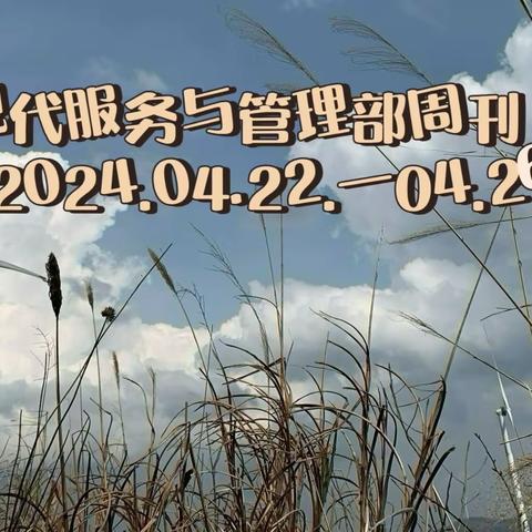 德育为首，技能为主——现代服务与管理部周刊（2024.05.06—05.11）