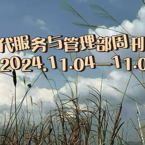 德育为首，技能为主——现代服务与管理部周刊（2024.11.11—11.15)