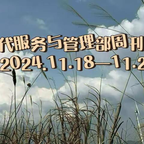 德育为首，技能为主——现代服务与管理部周刊（2024.11.25—11.29)