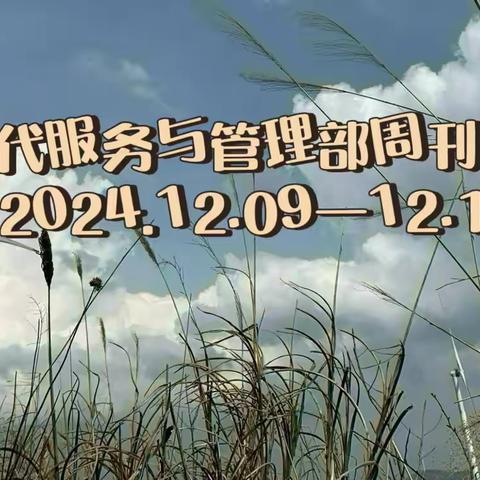 德育为首，技能为主——现代服务与管理部周刊（2024.12.16—12.20)