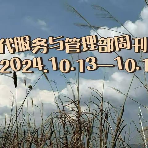 德育为首，技能为主——现代服务与管理部周刊（2025.03.03—03.07）