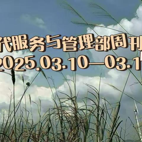 德育为首，技能为主——现代服务与管理部周刊（2025.03.10—03.14）
