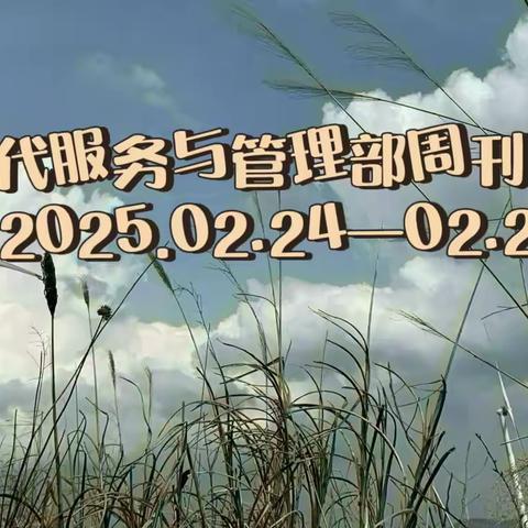 德育为首，技能为主——现代服务与管理部周刊（2025.04.07—04.11）