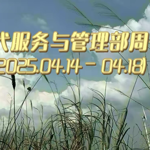 德育为首，技能为主——现代服务与管理部周刊（2025.04.14—04.18）