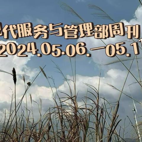 德育为首，技能为主——现代服务与管理部周刊（2025.04.27—04.30）