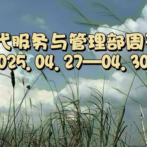 德育为首，技能为主——现代服务与管理部周刊（2025.05.06—05.09）