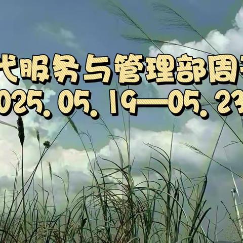 心中有爱，眼里有光，脚步有力，心里有活——现代服务与管理部周刊（2025.05.19—05.23）