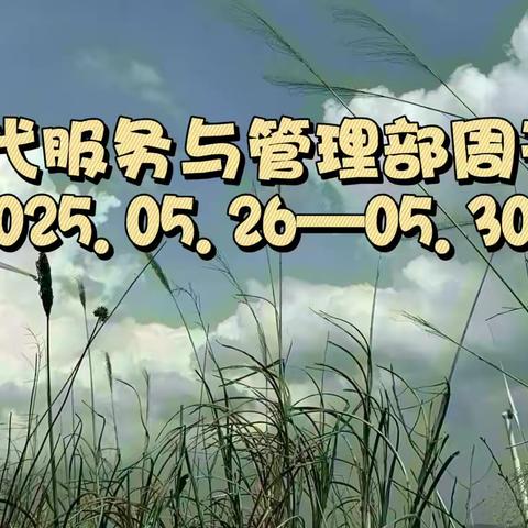 心中有爱，眼里有光，脚步有力，心里有活——现代服务与管理部周刊（2025.06.01—06.04）